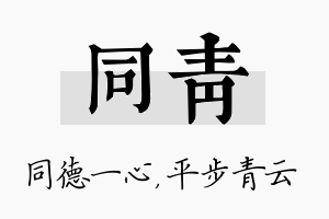 同青名字的寓意及含义