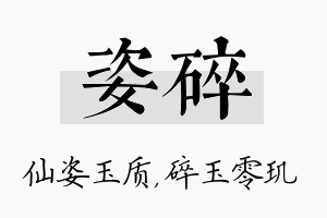 姿碎名字的寓意及含义