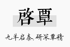 启覃名字的寓意及含义