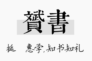 赟书名字的寓意及含义