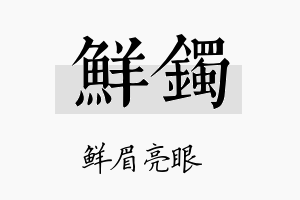 鲜镯名字的寓意及含义