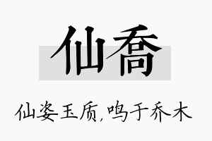 仙乔名字的寓意及含义