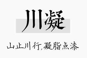 川凝名字的寓意及含义