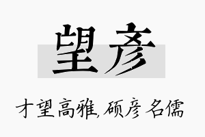 望彦名字的寓意及含义