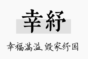 幸纾名字的寓意及含义