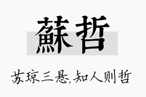 苏哲名字的寓意及含义