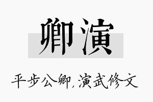 卿演名字的寓意及含义