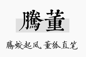 腾董名字的寓意及含义