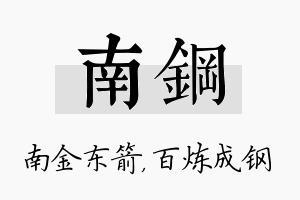 南钢名字的寓意及含义