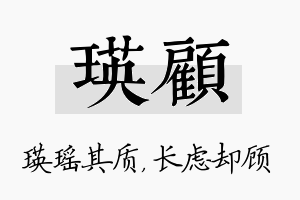 瑛顾名字的寓意及含义