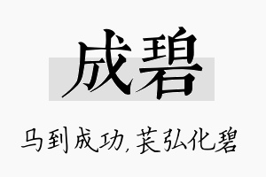 成碧名字的寓意及含义