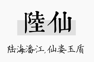 陆仙名字的寓意及含义