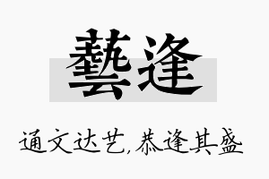 艺逢名字的寓意及含义