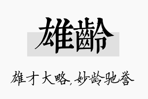 雄龄名字的寓意及含义