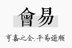 会易名字的寓意及含义