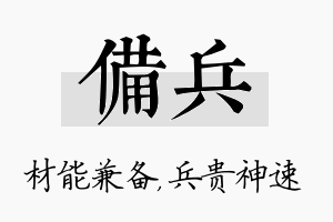 备兵名字的寓意及含义