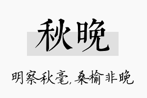 秋晚名字的寓意及含义