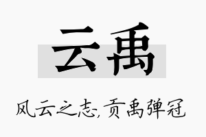 云禹名字的寓意及含义