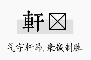 轩铖名字的寓意及含义