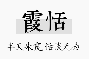 霞恬名字的寓意及含义