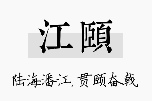 江颐名字的寓意及含义