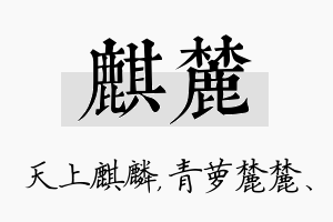 麒麓名字的寓意及含义