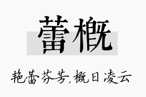 蕾概名字的寓意及含义