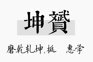 坤赟名字的寓意及含义