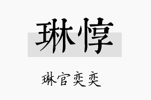 琳惇名字的寓意及含义