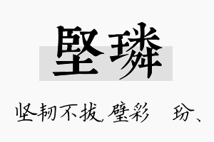 坚璘名字的寓意及含义