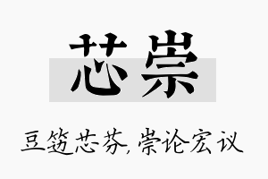 芯崇名字的寓意及含义