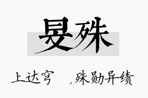 旻殊名字的寓意及含义