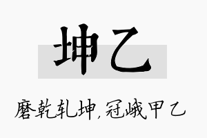 坤乙名字的寓意及含义