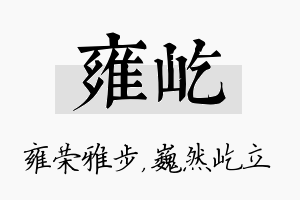 雍屹名字的寓意及含义