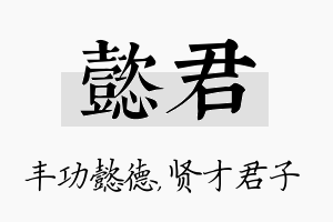 懿君名字的寓意及含义