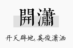 开潇名字的寓意及含义