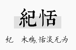 纪恬名字的寓意及含义