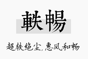 轶畅名字的寓意及含义