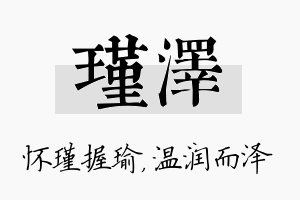 瑾泽名字的寓意及含义