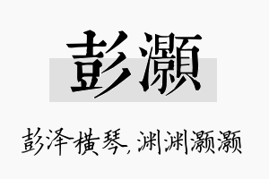 彭灏名字的寓意及含义