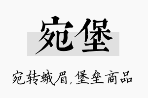 宛堡名字的寓意及含义