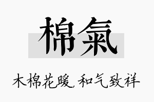 棉气名字的寓意及含义