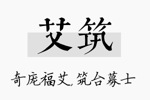 艾筑名字的寓意及含义