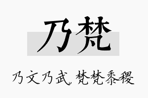 乃梵名字的寓意及含义