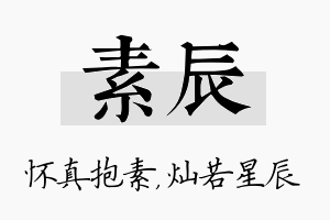 素辰名字的寓意及含义