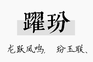 跃玢名字的寓意及含义