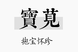 宝苋名字的寓意及含义