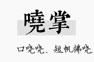 哓掌名字的寓意及含义