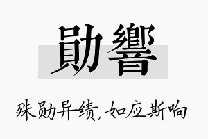 勋响名字的寓意及含义