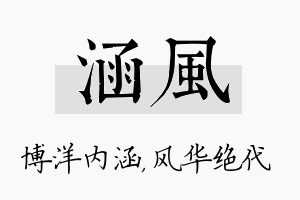 涵风名字的寓意及含义